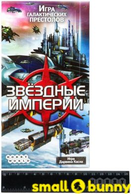 Купить Настольная игра Звёздные империи (2-е рус. изд.) в Киеве